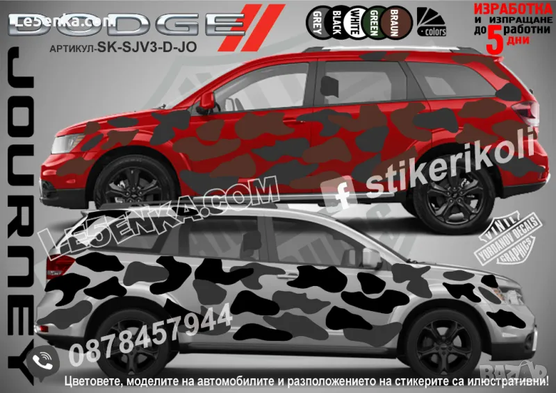 Dodge Journey SK-SJV3-D-JO Кaмуфлаж Офроуд Джип Пикап Лодка Camouflage Off-Road стикери, снимка 1