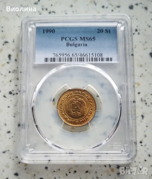 20 стотинки 1990 MS 65 PCGS , снимка 1