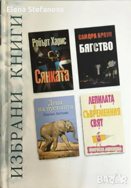 Избрани книги: Сянката / Бягство / Деца на пустошта / Лепилата в съвременния свят, снимка 1