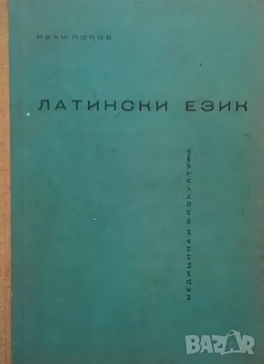 Латински език Учебник за висшите медицински институти Иван Попов, снимка 1