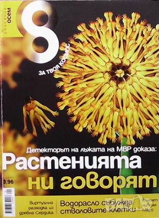 Списание осем. Бр. 33 / септември 2011, снимка 1