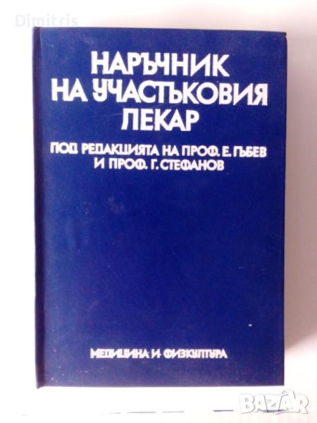 Наръчник на участъковия лекар, снимка 1