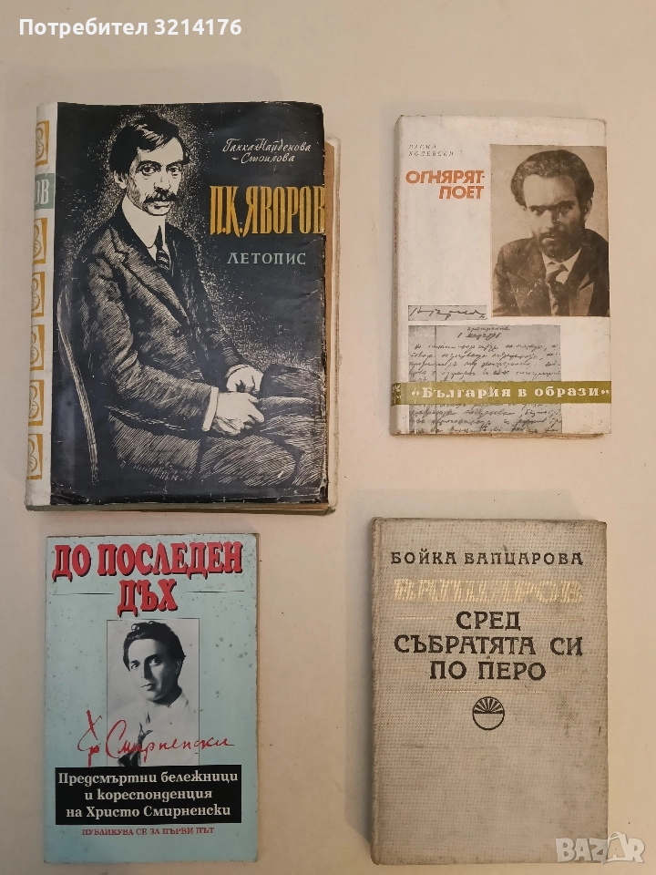 До последен дъх. Предсмъртни бележници и кореспонденция на Христо Смирненски - Христо Смирненски, снимка 1