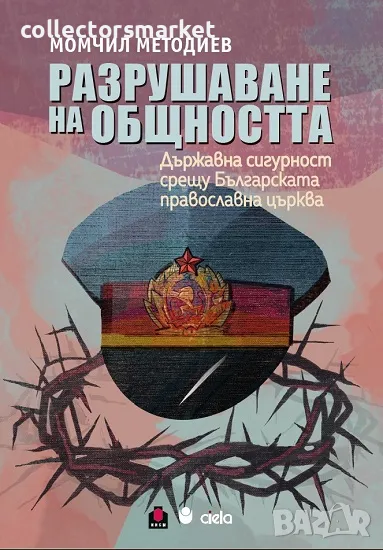 Разрушаване на общността + книга ПОДАРЪК, снимка 1