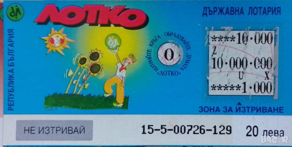 Билет Лотко 1996 г., снимка 1