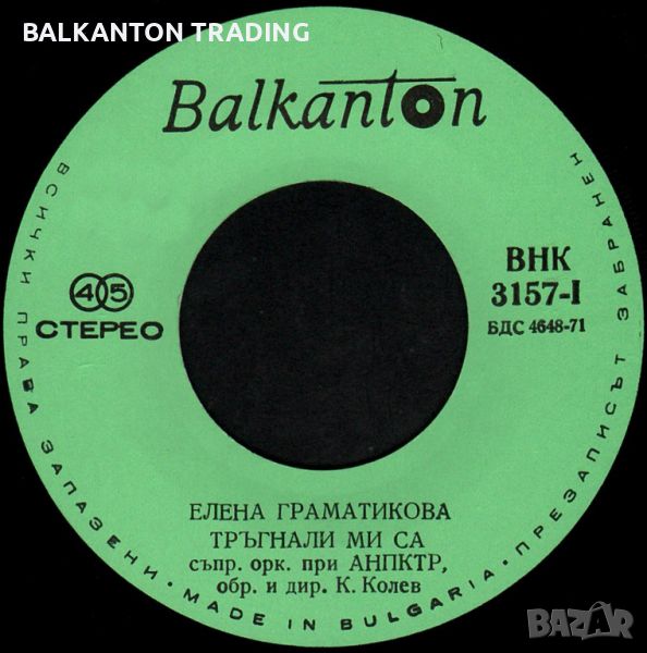 Елена Граматикова - БАЛКАНТОН - ВНК 3157, снимка 1