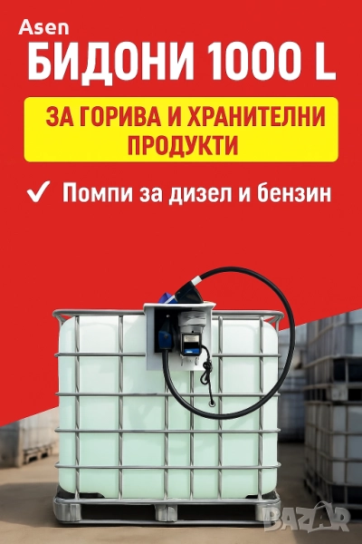 Бидон бидони цистерни 1000л 1тон , снимка 1