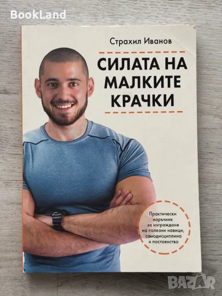 Силата на малките крачки – Страхил Иванов, снимка 1