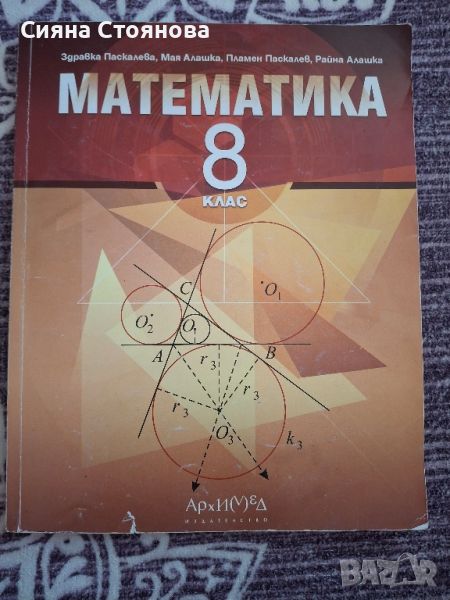 учебник по  математика за 8ми клас, снимка 1