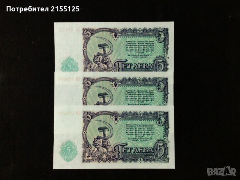 3 х5 лева,1951 г.UNC.Поредни номера., снимка 1