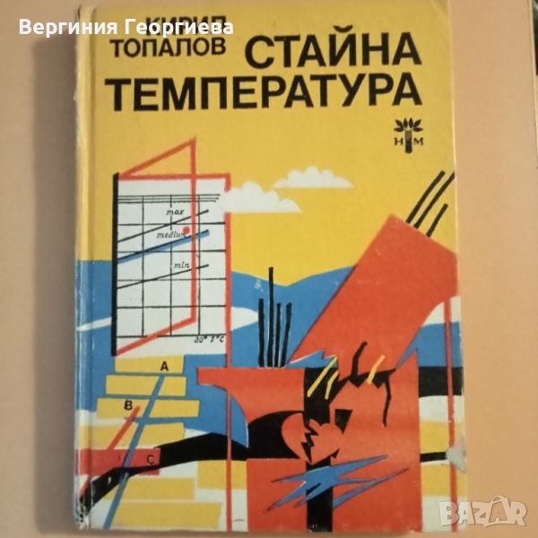 Стайна температура - Кирил Топалов - повести , снимка 1