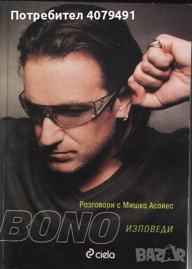 Bono. Изповеди - Мишка Асайес, снимка 1