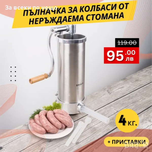 Пълначка за наденички и колбаси 4 литра – вертикална, снимка 1