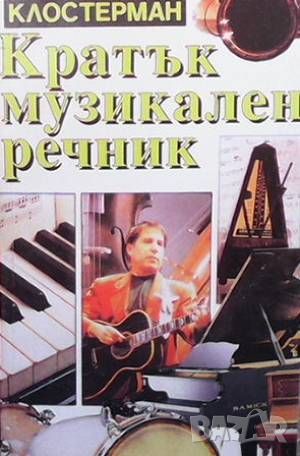 Кратък музикален речник, снимка 1