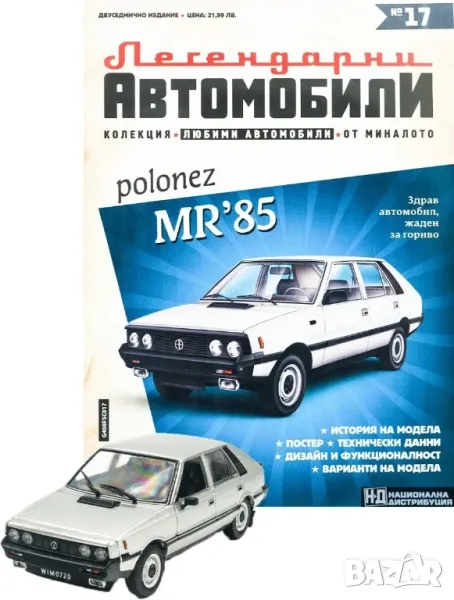 Полонез Легендарни автомобили Deagostini Брой номер 17, снимка 1