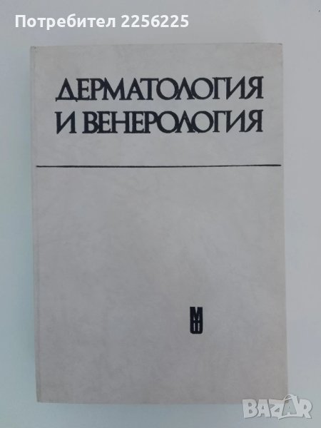 Дерматология и венерология, снимка 1