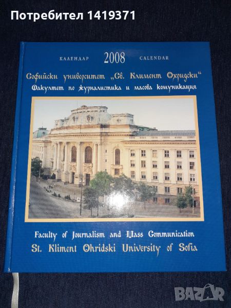  Софийски университет "Св. Климент Охридски". Биологически факутет. Календар 2008, снимка 1