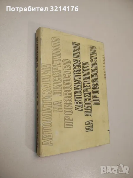 Автоматизация на дискретното производство – Колектив, снимка 1