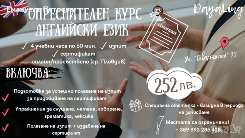 ☀️ Опреснителен Курс по Английски Език + Изпит + Сертификат/Онлайн/Присъствено, снимка 1
