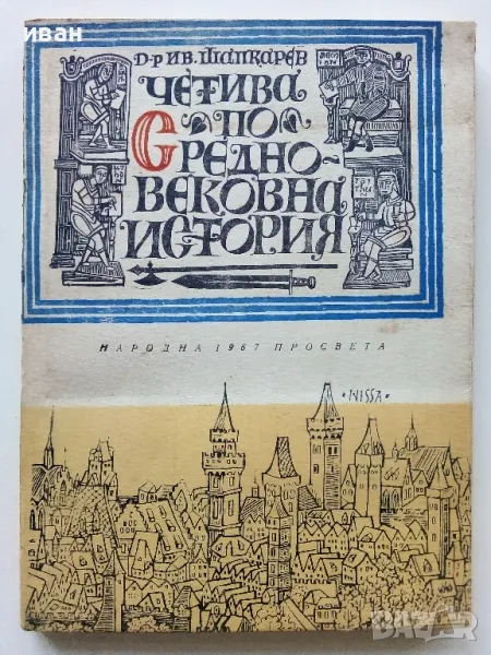 Четива по Средновековна История - И.Шапкарев - 1967г., снимка 1