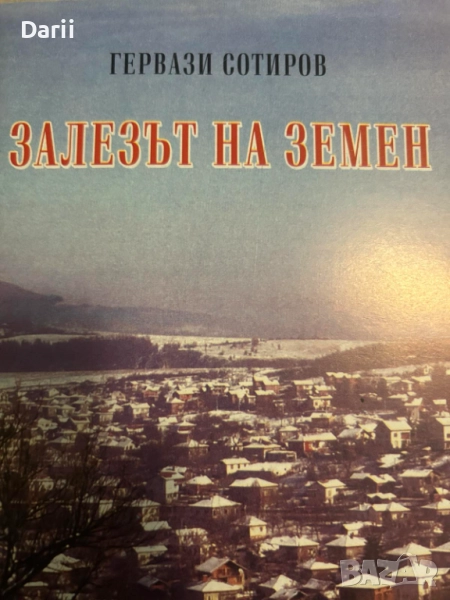 Залезът на Земен- Гервази Сотиров, снимка 1