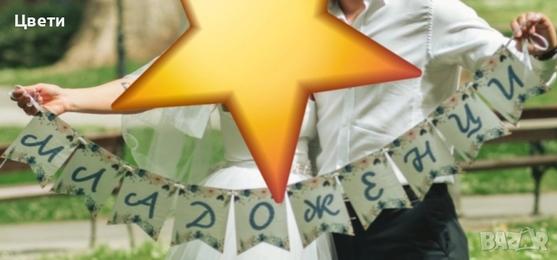 Сватбени аксесоари- надпис Младоженци, снимка 1