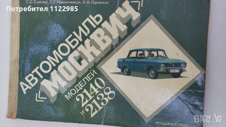 Книга за Москвич 2140 и 2138, снимка 1