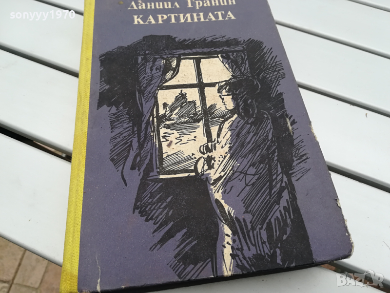 КАРТИНАТА-КНИГА 3103241512, снимка 1