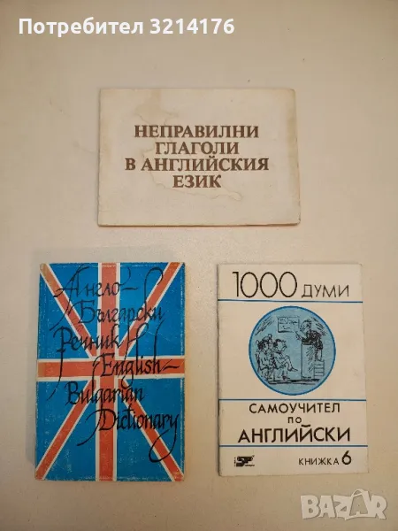 Англо-български речник – Владимир Германов, снимка 1