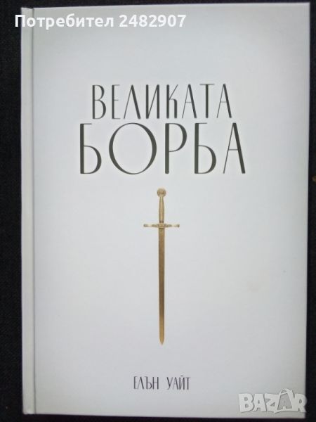 "Великата борба" , снимка 1