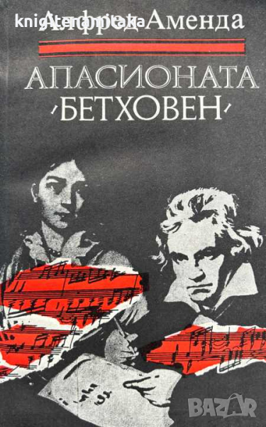 Апасионата (Бетховен) - Роман за живота на Бетховен - Алфред Аменда, снимка 1