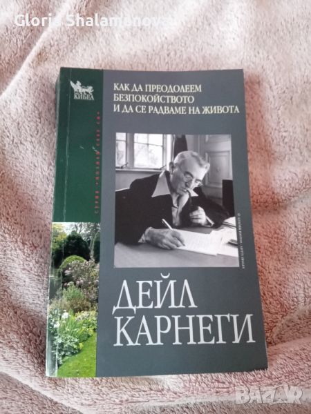 "Как да преодолеем безпокойството и да се радваме на живота" - Дейл Карнеги, снимка 1