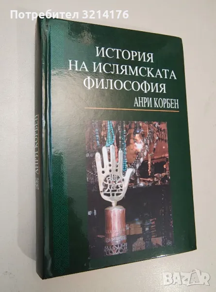 НОВА! История на ислямската философия - Анри Корбен (второ издание), снимка 1