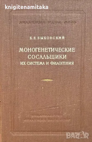 Моногенетические сосальщики их система и филогения - Б. Е. Быховский, снимка 1