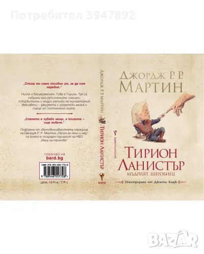 Тирион Ланистър Автор: Джордж Р. Р. Мартин, снимка 1