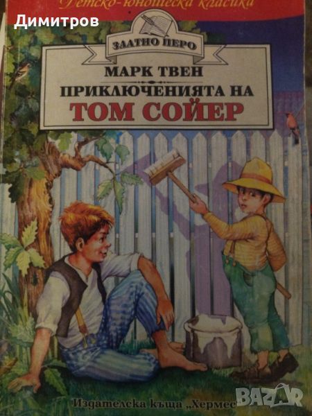 Приключенията на Том Сойер. Марк Твен, снимка 1