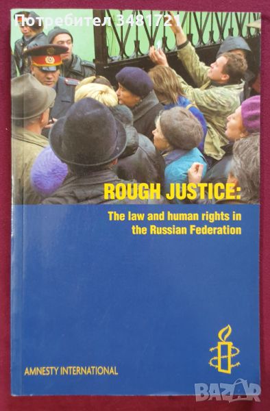 Сурова справедливост - законът и правата на човека в Руската федерация / Rough Justice, снимка 1