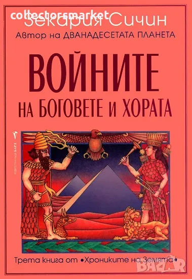 Хрониките на Земята. Книга 3: Войните на боговете и хората, снимка 1