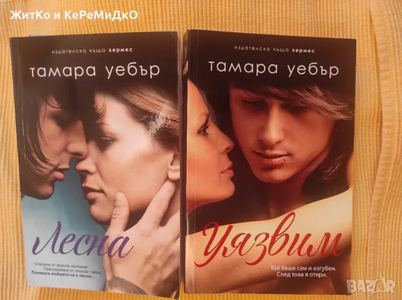 Тамара Уебър - Поредица "Лесна и Уязвим", снимка 1