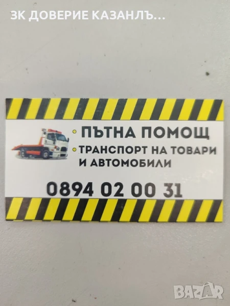 Пътна помощ, снимка 1