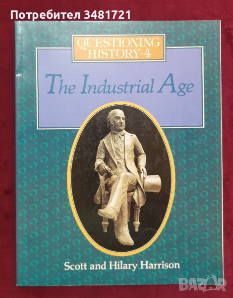 Индустриалнаха епоха - поредица "Предизвикай историята" / Questioning History 4. The Industrial Age, снимка 1