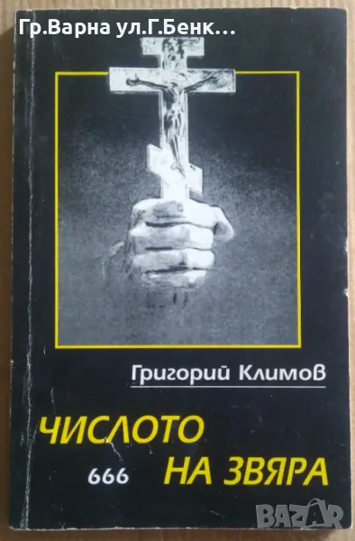 Числото на звяра 666  Григорий Климов 45лв, снимка 1