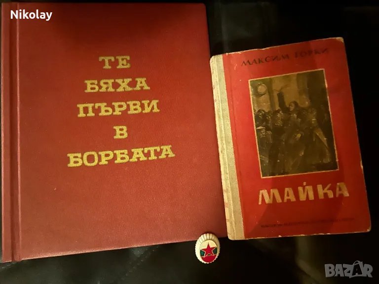 Комунизъм/ социализъм Максим Горки: Майка 1951г. и летопис Те бяха първи в борбата. , снимка 1