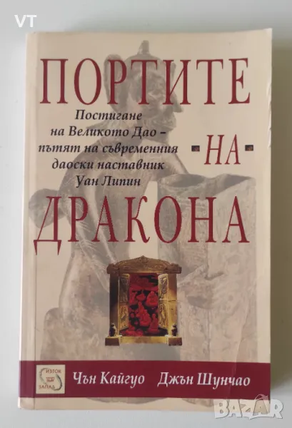 Портите на Дракона: Постигане на Великото Дао: Пътят на съвременния даоски наставник Уан Липин, снимка 1