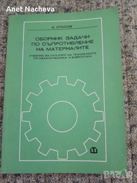 Сборник задачи по съпротивление на материалите ,инж.СПАСОВ, 1974г, снимка 1