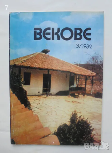 Книга Векове. Кн. 3 / 1982 г., снимка 1