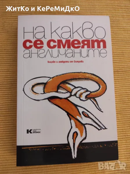 На какво се смеят англичаните, снимка 1