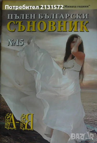 Пълен български съновник. Книга 15, снимка 1