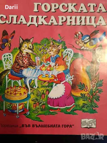 Горската сладкарница- Атанас Цанков, снимка 1