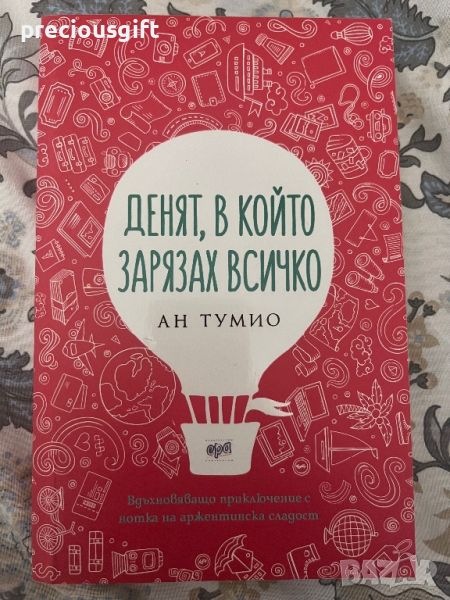 Книга - Денят, в който зарязах всичко - Ан Тумио, снимка 1